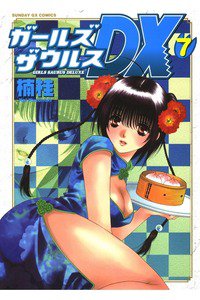 ガールズザウルスDX  7巻