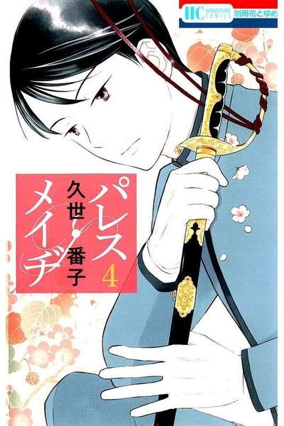 パレス・メイヂ 4巻
