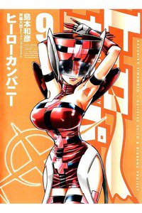 ヒーローカンパニー 9巻