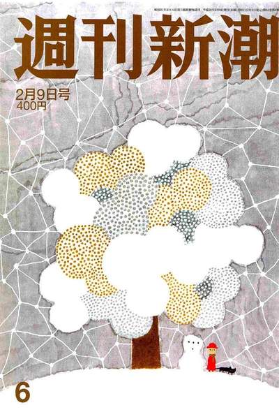 週刊新潮 2月9日号