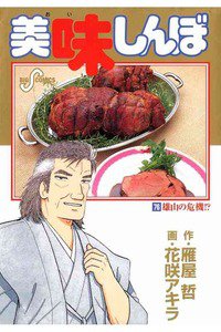 美味しんぼ 76巻