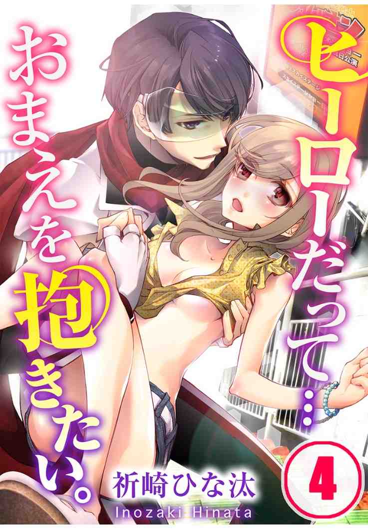 ヒーローだって…おまえを抱きたい。 4巻