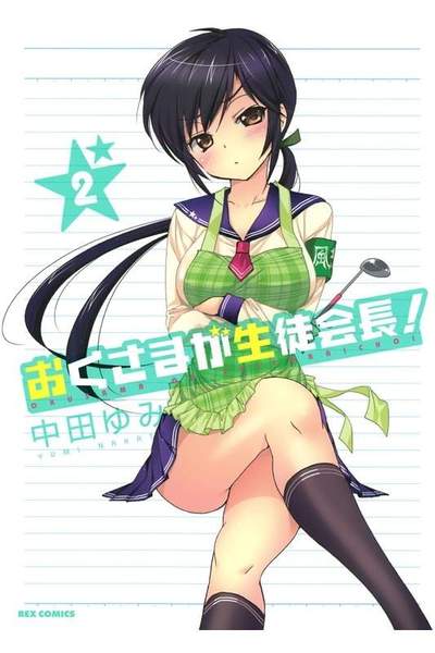 おくさまが生徒会長！ 2巻