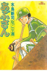 あぶさん　24巻