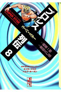 プロレススーパースター列伝  8巻