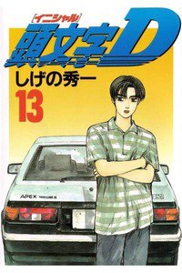 頭文字D(イニシャルD) 13巻