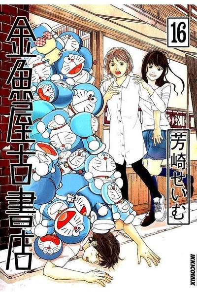 金魚屋古書店 16巻