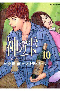 神の雫(かみのしずく) 10巻