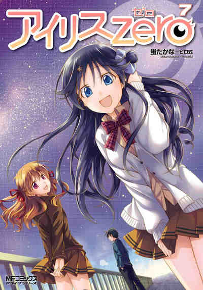 アイリス・ゼロ 7巻