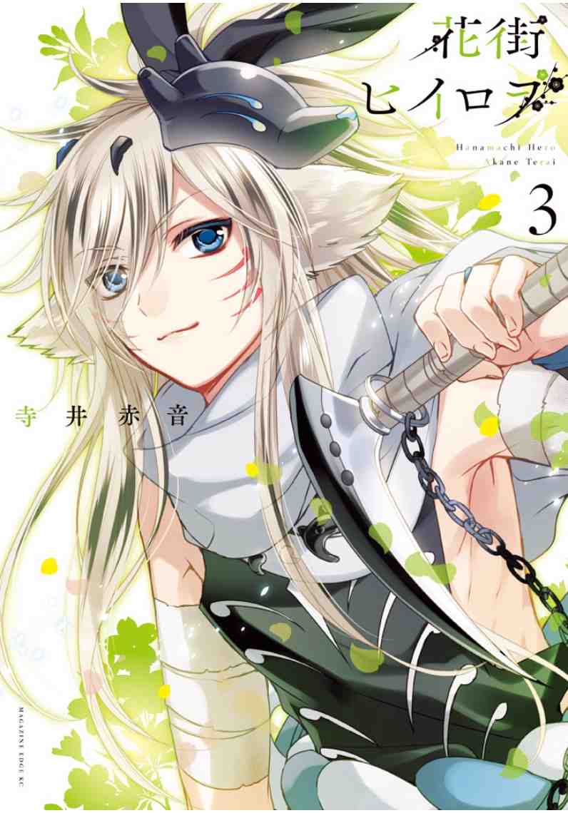 花街ヒイロヲ 3巻