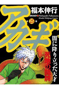 アカギ 〜闇に降り立った天才〜 25巻