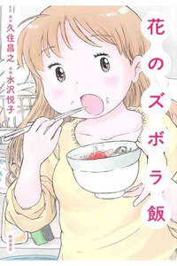 花のズボラ飯  1巻