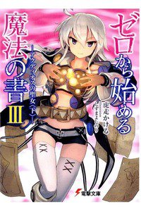 ゼロから始める魔法の書 3巻