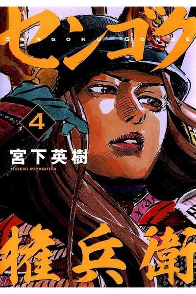 センゴク権兵衛 4巻