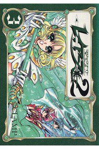魔法騎士レイアース2 3巻