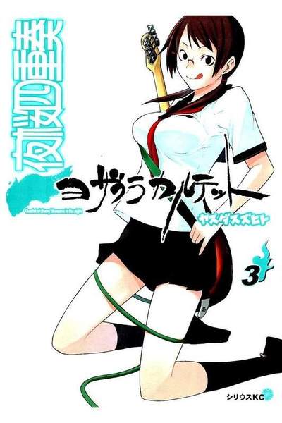 夜桜四重奏 ヨザクラカルテット  3巻