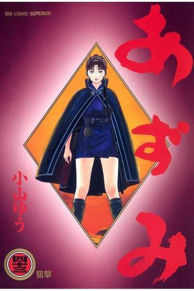 あずみ 43巻