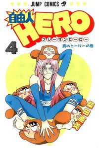 自由人HERO 4巻