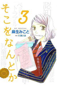 そこをなんとか　3巻