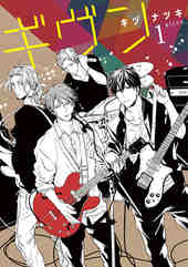 ギヴン -given- 1巻