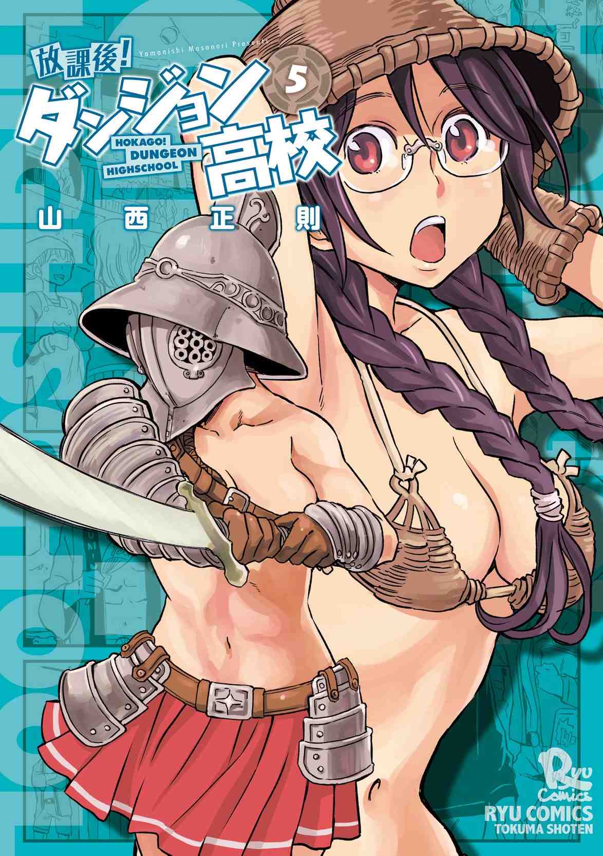 放課後!ダンジョン高校 5巻