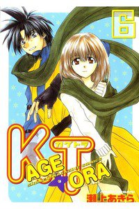 KAGETORA 6巻