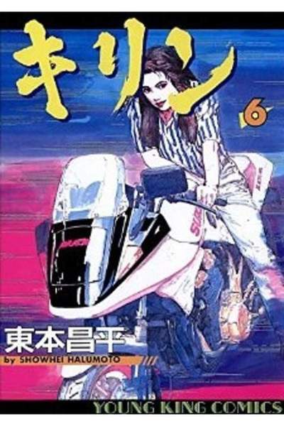 キリン 6巻