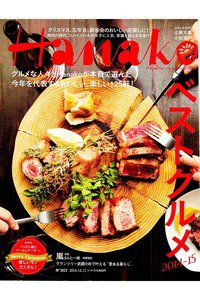 hanako(ハナコ)  12月11日号