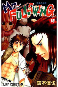 Mr.FULLSWING  18巻