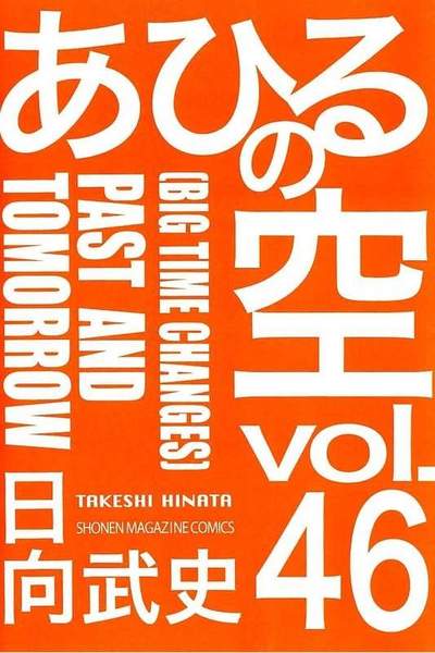 あひるの空 46巻