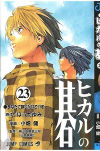 ヒカルの碁  23巻