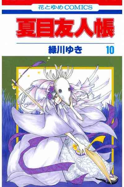 夏目友人帳 10巻