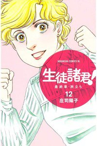生徒諸君!  最終章・旅立ち　12巻