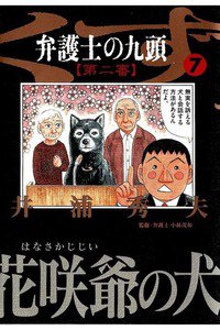 弁護士のくず 第二審 7巻