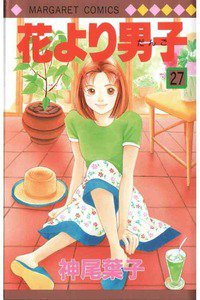 花より男子　27巻