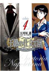 王様の仕立て屋 サルトリア・ナポレターナ 4巻