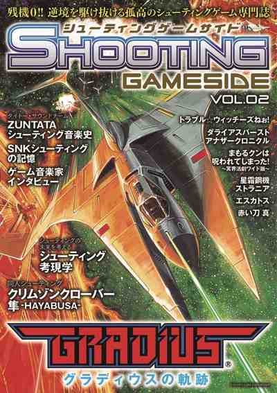 シューティングゲームサイド Vol.2
