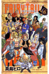 FAIRY TAIL 6巻