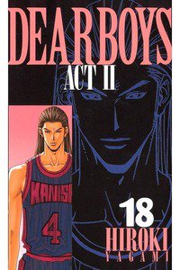 DEAR BOYS ACT II  18巻