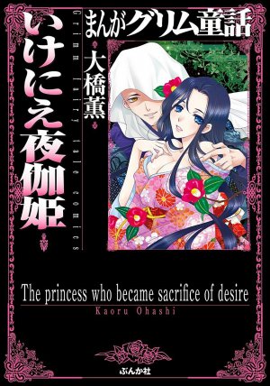 いけにえ夜伽姫