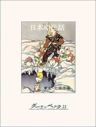 日本の民話(東北・北海道編)