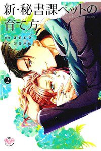 新・秘書課ペットの育て方 2巻