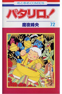 パタリロ! 72巻