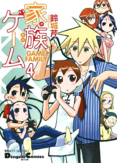 家族ゲーム 4巻