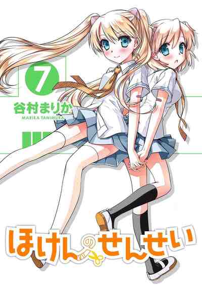 ほけんのせんせい 7巻