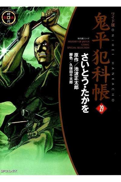 鬼平犯科帳  29巻