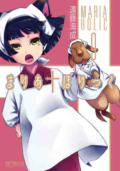 まりあ・ほりっく 9巻