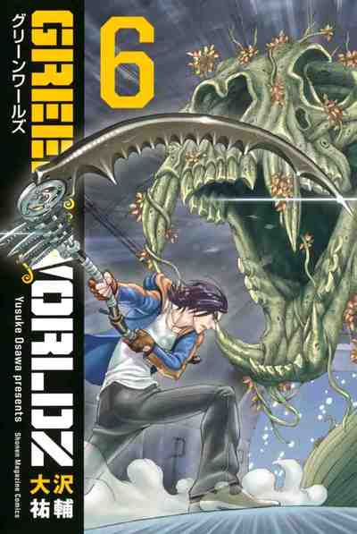 GREEN WORLDZ 6巻