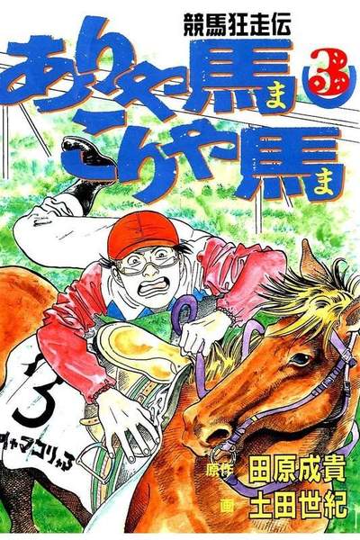 競馬狂走伝ありゃ馬こりゃ馬  3巻