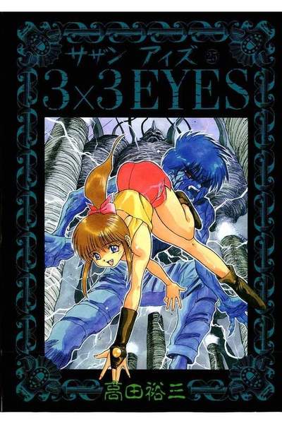 3x3EYES(サザンアイズ) 25巻